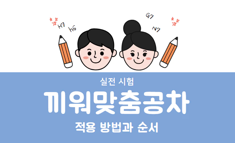 끼워맞춤공차 적용 순서 썸네일